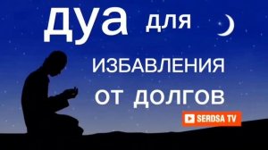 дуа от избавления долгов/dua for success in all matters, ИНШААЛЛОХ,