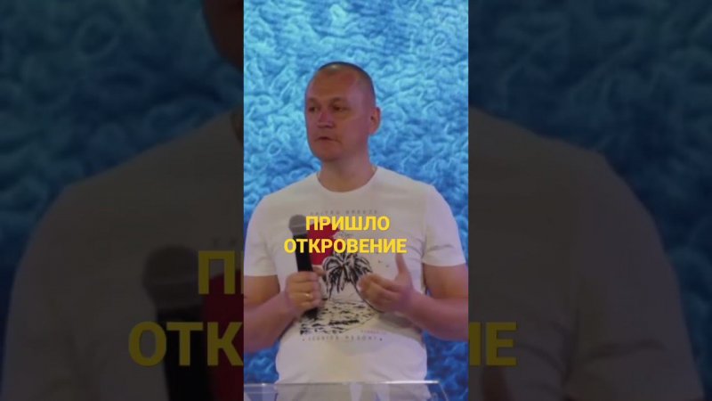 Откровение о великом поручении