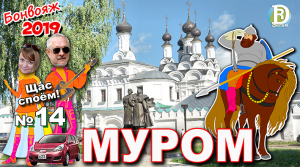 МУРОМСКАЯ БЫЛИНННАЯ. Сериал "Бонвояж". Песнь 14-я. Муром