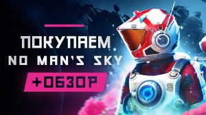 Обзор No Man's Sky | Где купить дёшево?