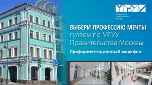 Гуляем по МГУУ Правительства Москвы. Профориентационный марафон. Выбери профессию мечты!