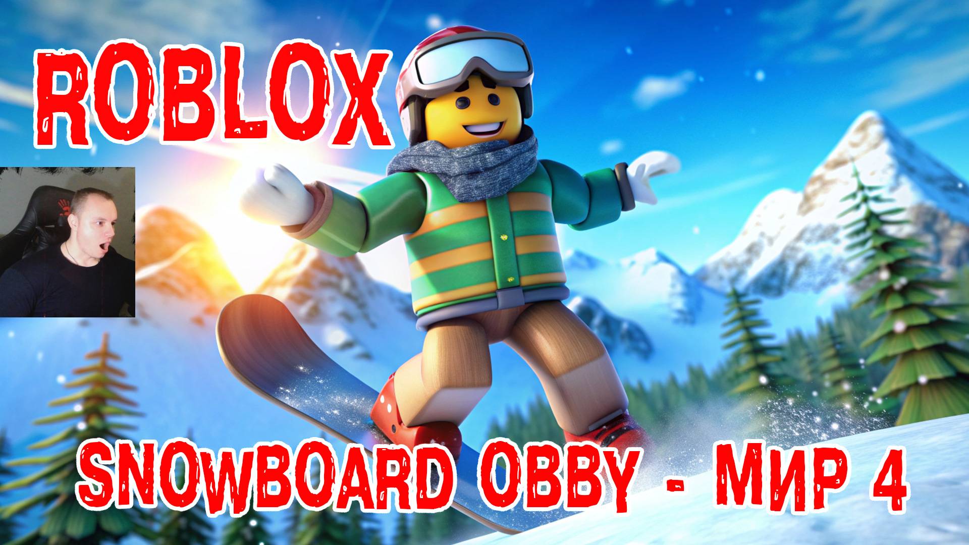 Roblox ➤ Snowboard Obby ➤ Мир 4 ➤ Прохождение игры Роблокс Обби, но на Сноуборде World 4