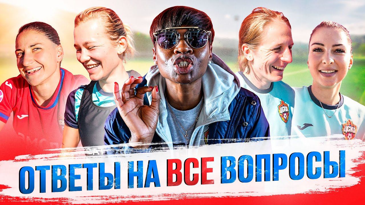 #СборыЦСКА | ВОПРОС-ОТВЕТ | Матч ЦСКА – «Антальяспор» // 23-24.01.2023