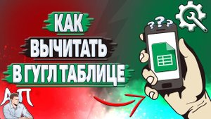 Как вычитать в Гугл таблице? Вычитание в Google таблицах