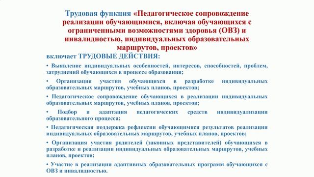 Профессиональный стандарт тьютора