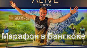 Марафон в Бангкоке. Amazing Thailand marathon.