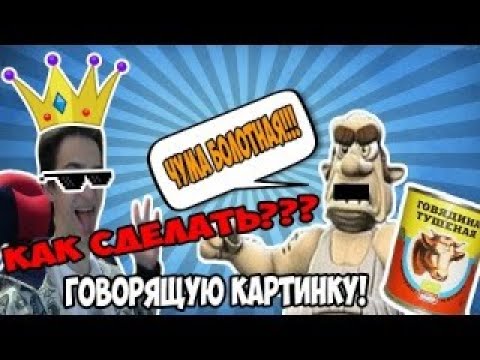 Сделать говорящую картинку