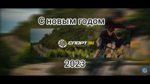 С Новым годом 2023!!!!