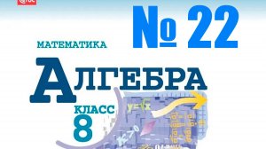 алгебра 8 класс номер 22