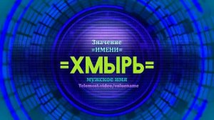 Значение имени Хмырь - Тайна имени