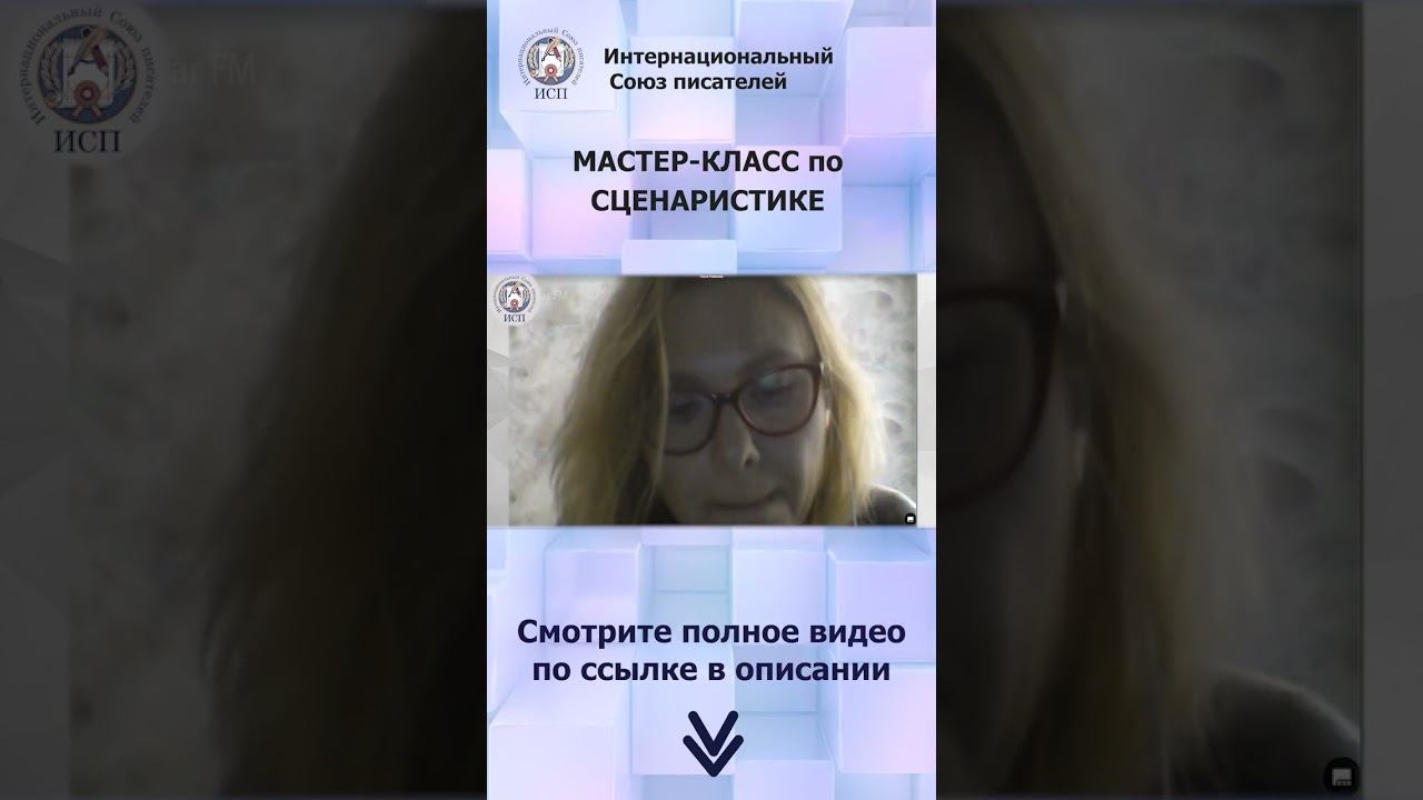 Как пишут сейчас сценарии для сериалов и фильмов? Мастер-класс "Как написать сценарий" #shorts