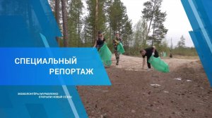Специальный репортаж "Эковолонтёры Муравленко открыли новый сезон", 27 июня 2024 г.