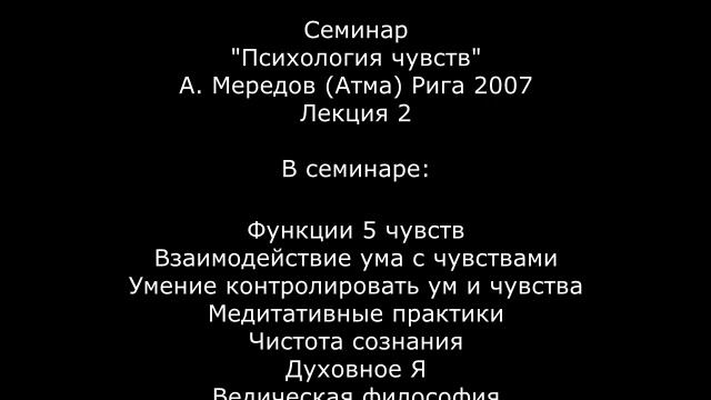 Семинар _Психология чувств_ 2. Осязание и стихия воздуха. Алексей Мередов