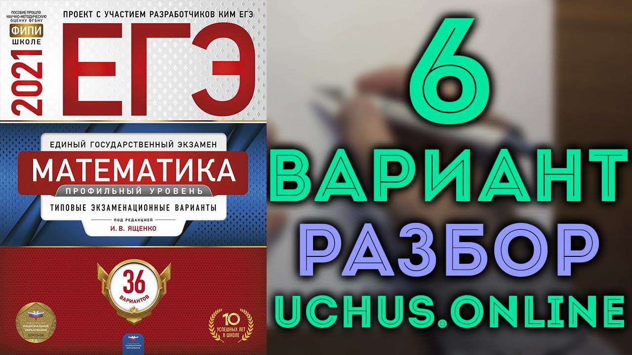 6 ВАРИАНТ ЕГЭ ЯЩЕНКО 2021 | Задачи 1-12 смотреть онлайн