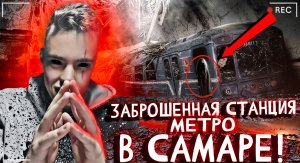 ЗАБРОШЕННАЯ СТАНЦИЯ МЕТРО В САМАРЕ!