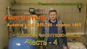Умягчитель воды Autotrol logix 255-760 Ремонт и Настройка. Косяки Монтажников. Часть-4