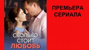 Сериал Сколько стоит любовь, ТВ-ролик 1 сезон