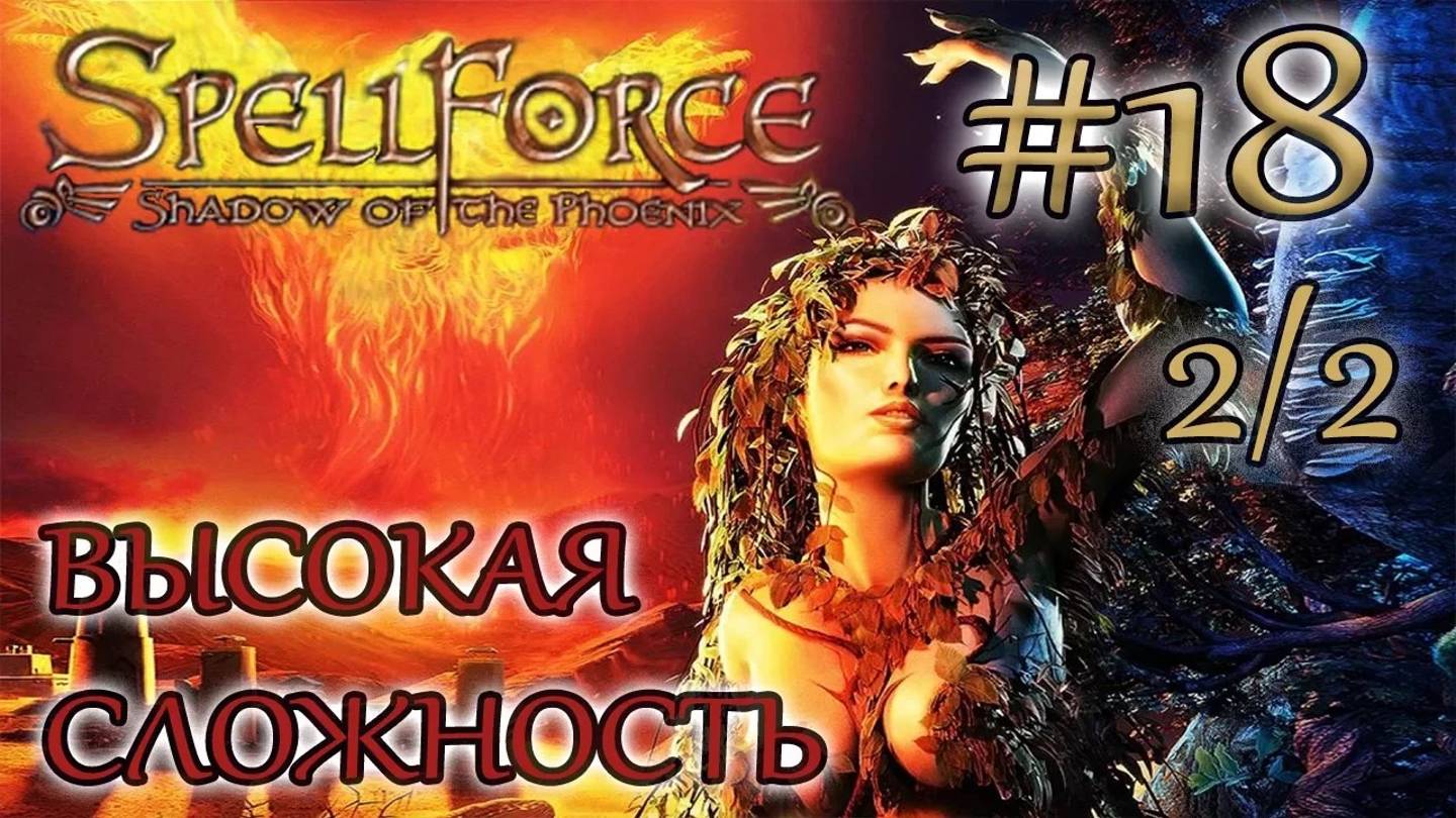 Прохождение SpellForce: Shadow of the Phoenix (серия 18  2/2) Напряжение на пределе