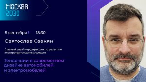 Святослав Саакян «Тенденции в современном дизайне автомобилей и электромобилей»