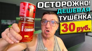 ОСТОРОЖНО! Дешевая тушенка