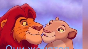 История Муфасы (2 часть)