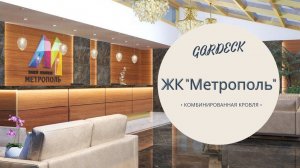 ЖК "Метрополь"(Депутатская 12/1) - дом бизнес класса в Сочи! - Комбинированная кровля.