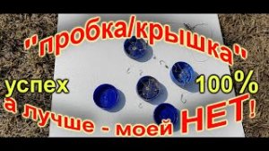 Новинка! Уловистая крышка соска от которой 100% не уйдет ни карась, ни лещ