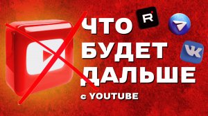 Блокировка YOUTUBE. Что будет дальше? Когда запретят ютуб? На какие платформы переходить?