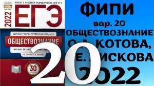 Полный разбор сборника Котова, Лискова #20 | обществознание ЕГЭ 2022