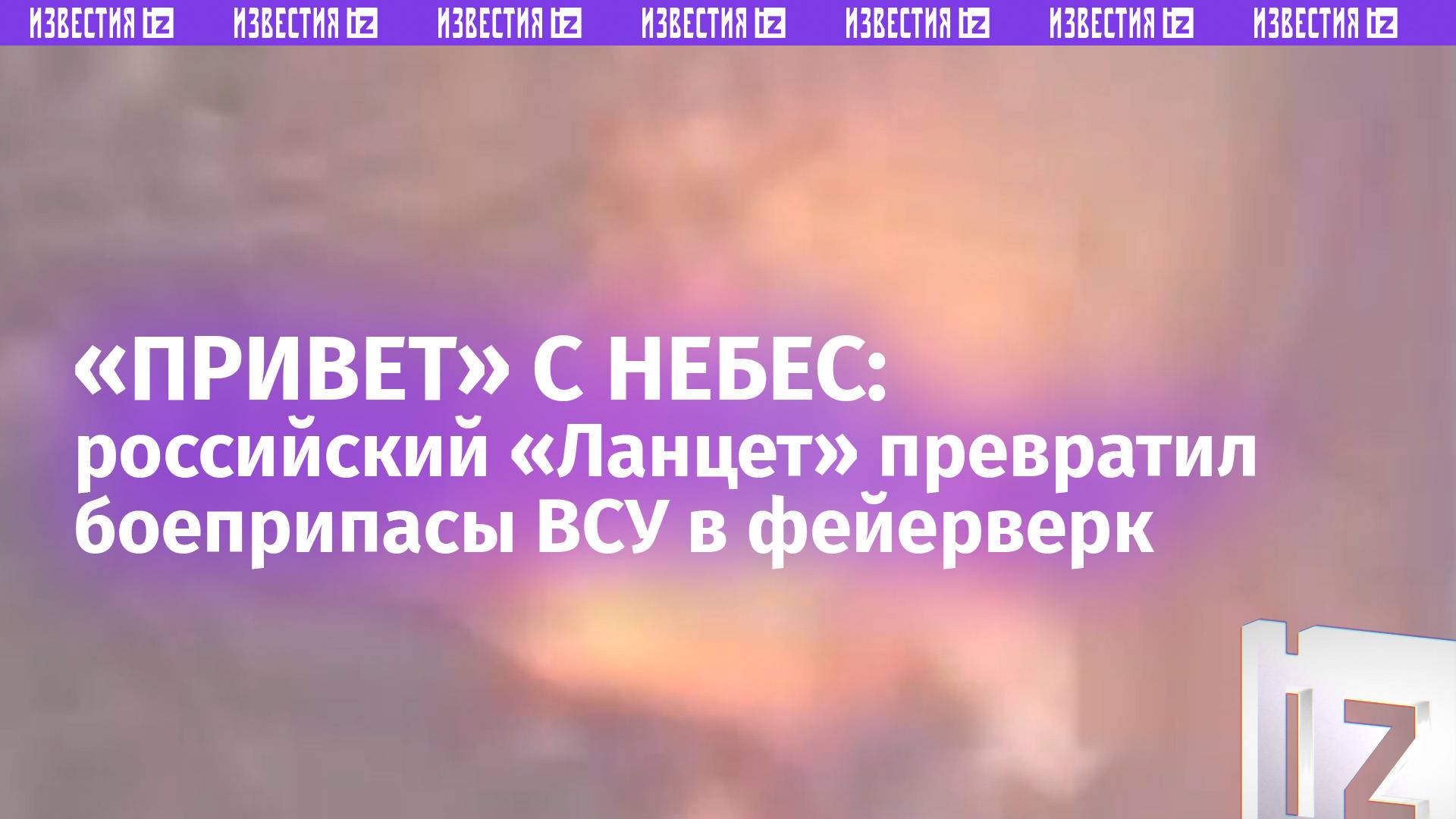 Пирошоу голливудского масштаба устроил Ланцет боевикам ВСУ. Эффектный удар по технике