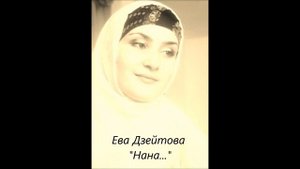 Ева Дзейтова " Нана"