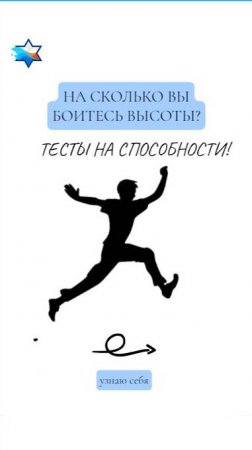 Боишься ли ты высоты?