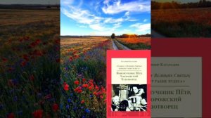 Народная книга: предисловие автора - из книги "Новомученик Пëтр, Запорожский Чудотворец".