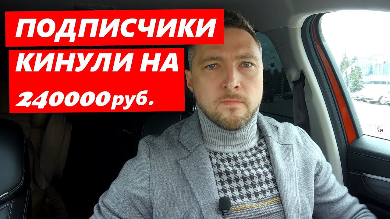 Подписчики кинули на 240000руб. ООО КРАСНАЯ СТРЕЛА г Челябинск смотреть онлайн