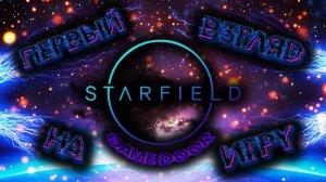 STARFIELD | СТРАФИЛД ПЕРВЫЕ ВПЕЧАТЛЕНИЯ | РУССКАЯ ВЕРСИЯ | СТРИМ