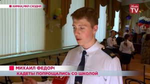 Выпускной отпраздновали и кадеты школы-интерната микрорайона Сходня