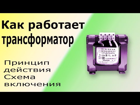 Устройство и принцип работы трансформатора. Как подключить и проверить трансформатор.