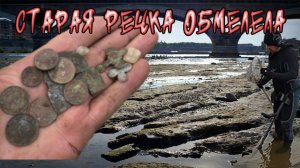 Старая речка обмелела, собираю находки в воде