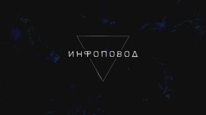 Сериал "Инфоповод": серия 8