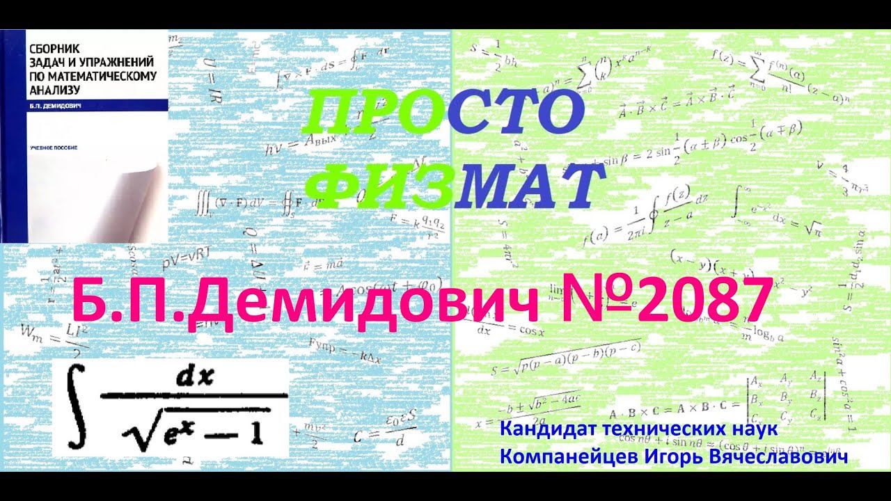 № 2087 из сборника задач Б.П. Демидовича (Неопределённые интегралы). смотреть онлайн