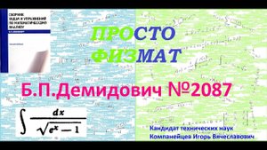 № 2087 из сборника задач Б.П. Демидовича (Неопределённые интегралы).