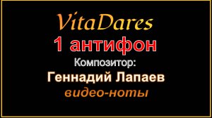 1 антифон, Г. Лапаев (видео-ноты от ВитаДарес) Благослови, душе моя, Господа