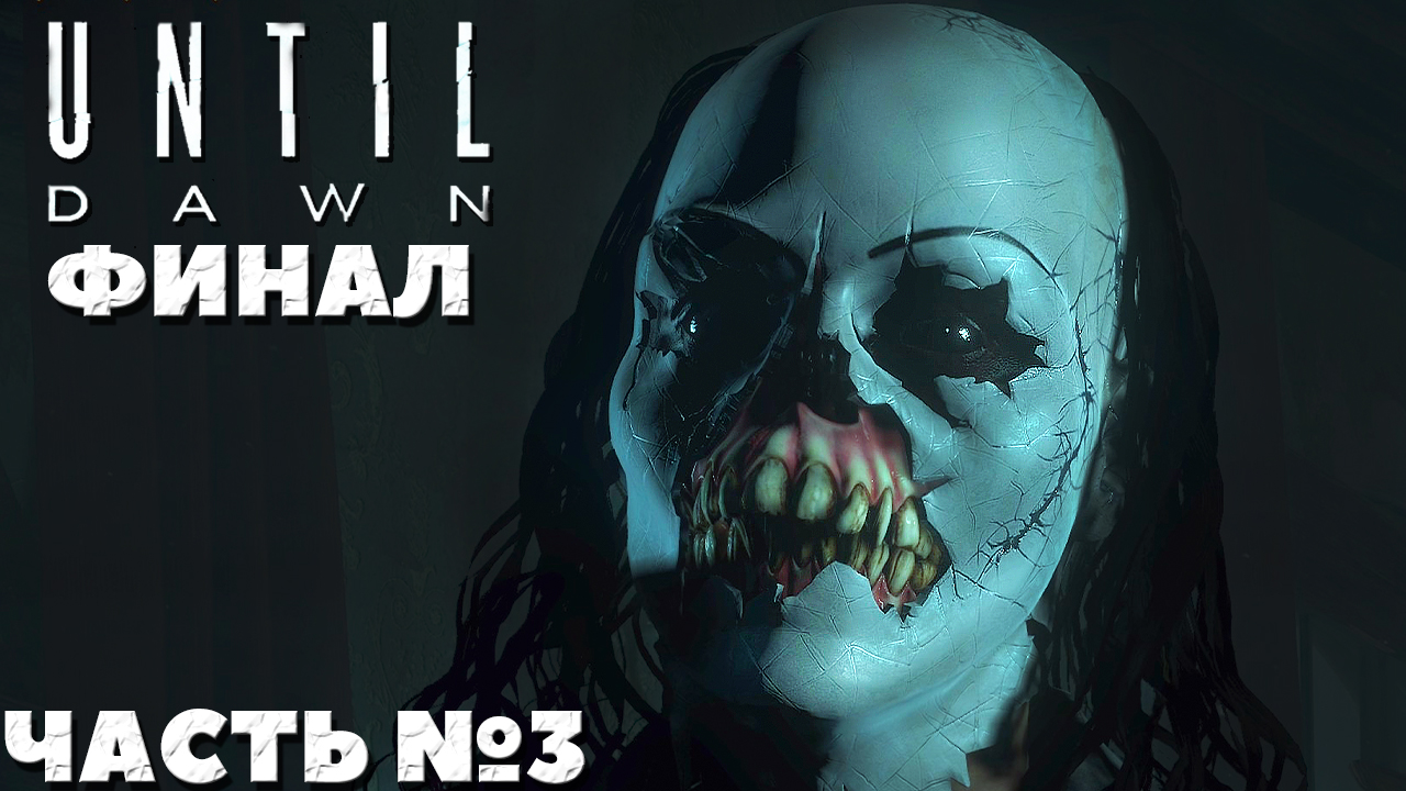 ?Until Dawn(Дожить до Рассвета) - Финал! Прохождение. Часть №3.