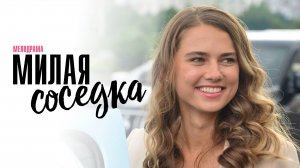 Милая Соседка 1,2,3,4 серия сериал Мелодрама 2024 Россия 1 Анонс