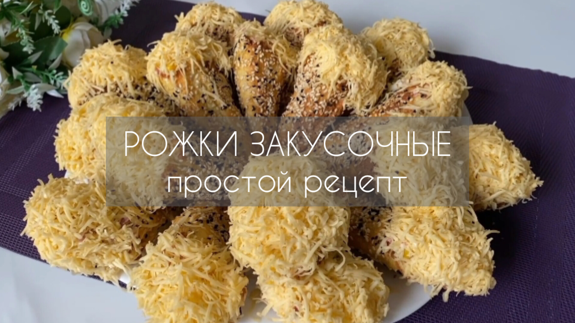 ОЧЕНЬ СЫТНАЯ И КРАСИВАЯ ЗАКУСКА, КОТОРАЯ УКРАСИТ ВАШ ПРАЗДНИЧНЫЙ СТОЛ