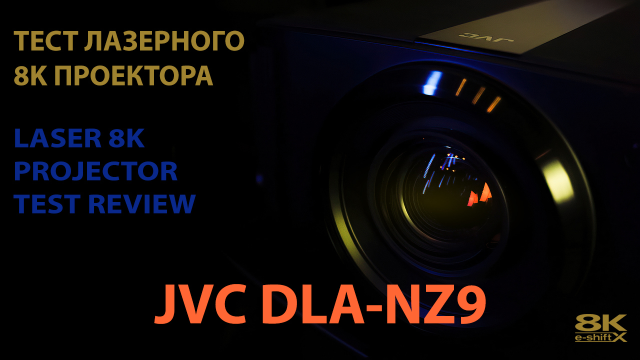 Тестовый обзор 8К лазерного проектора JVC DLA–NZ9