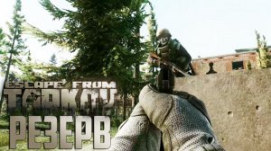Первый Заход на Резерв и Торчок - Escape From Tarkov День 7 Выживание с Нуля