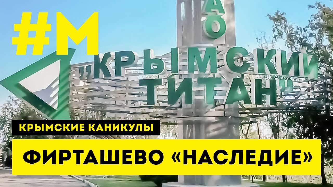 #МОНТЯН: Титан в российском Крыму ⚗️ #КрымскиеКаникулы #СправжняОкупація