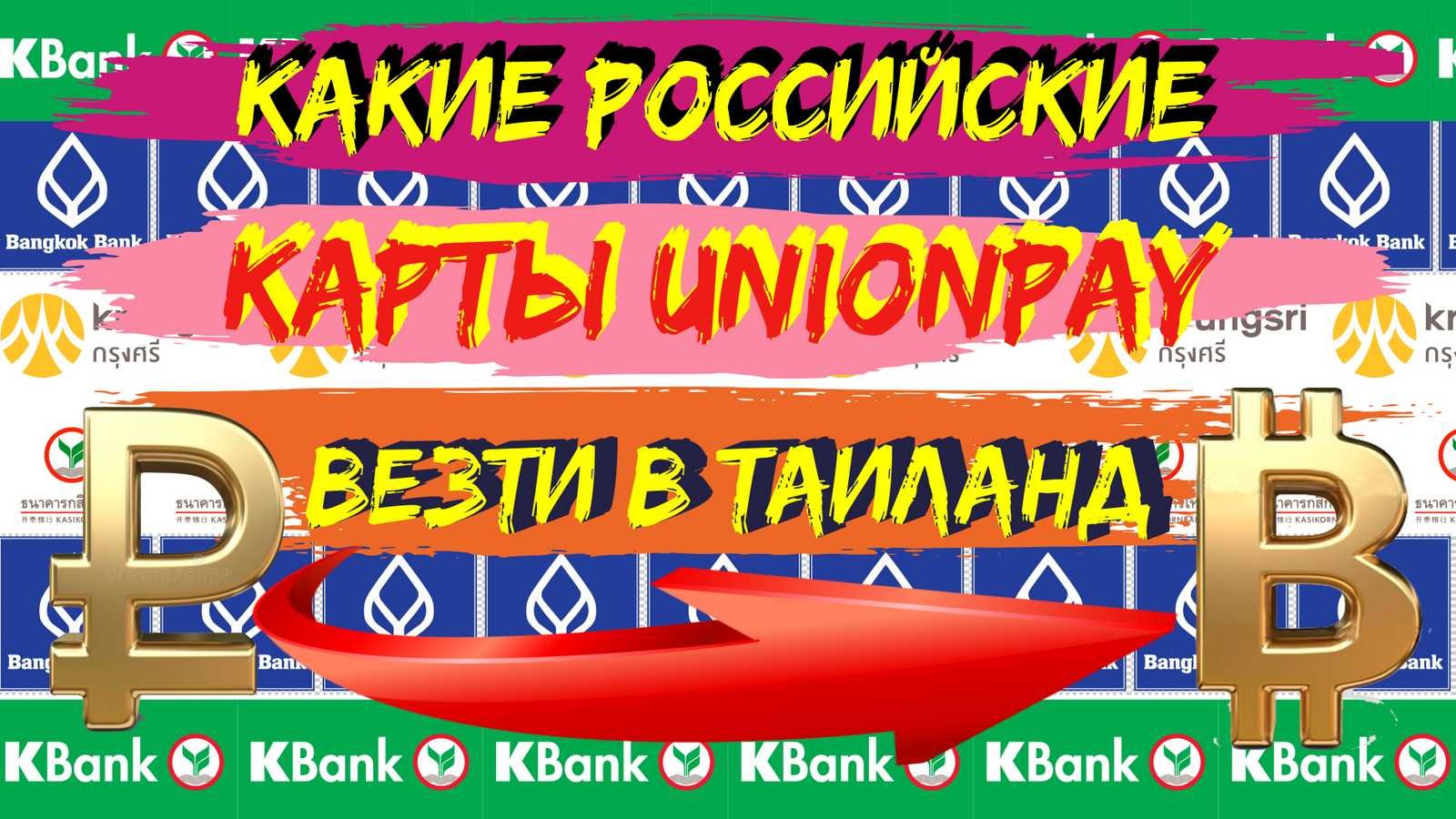 Рубль бат. Работают ли российские unionpay карты в Таиланде?