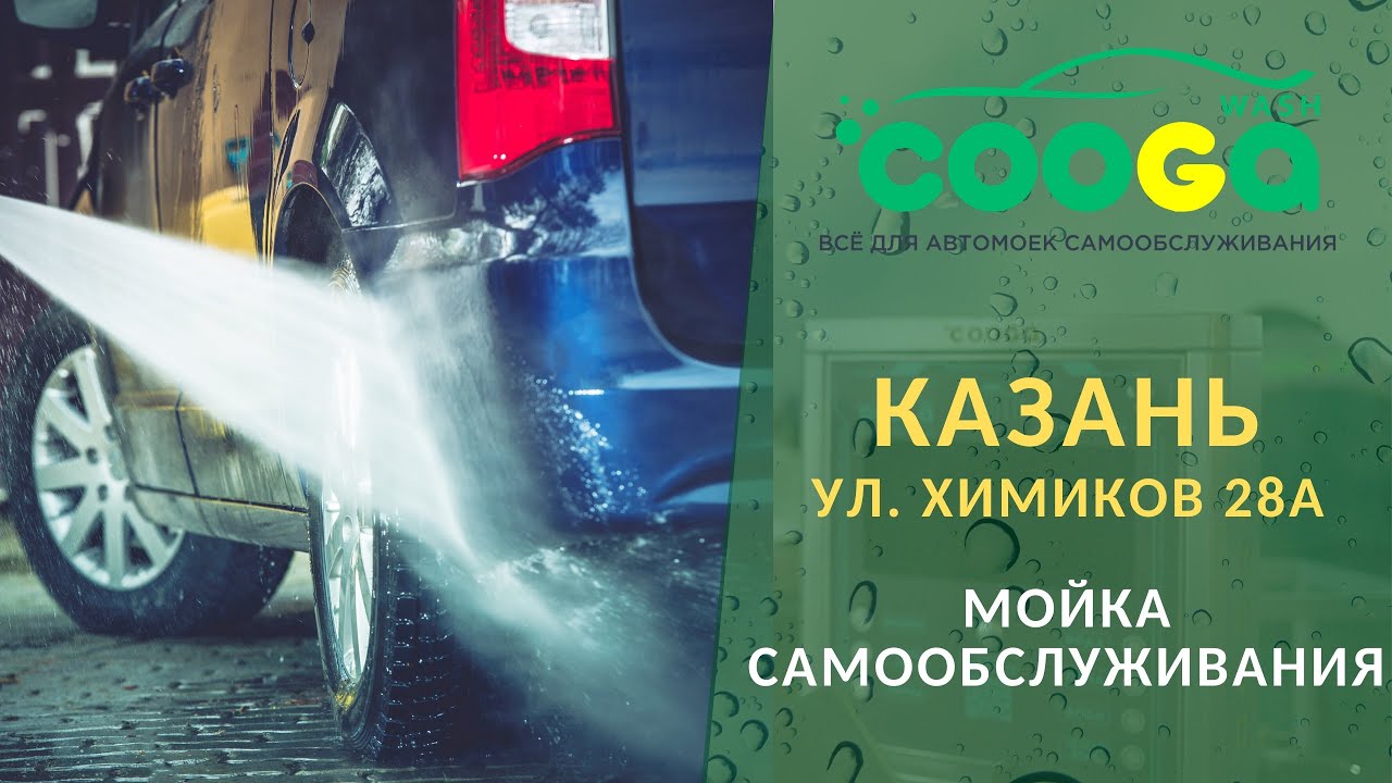 Новая 4-х постовая мойка самообслуживания в г. Казань